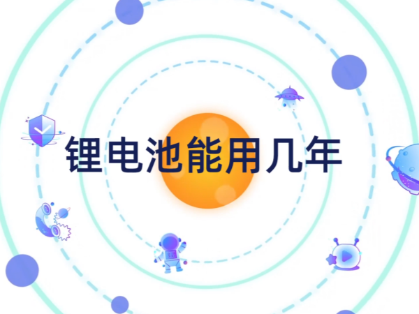 鋰電池能用幾年