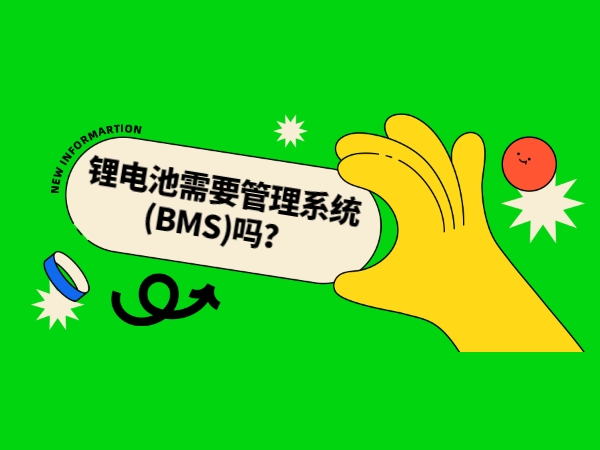 鋰電池需要管理系統(tǒng)(BMS)嗎？