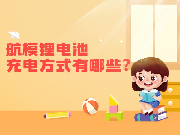 航模鋰電池充電方式有哪些？