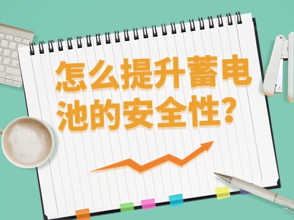 怎么提升蓄電池的安全性？