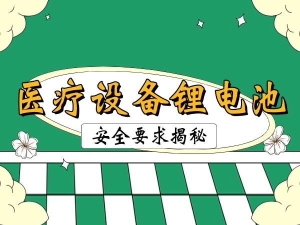 Safety requirements for lithium batteries in medical equipment